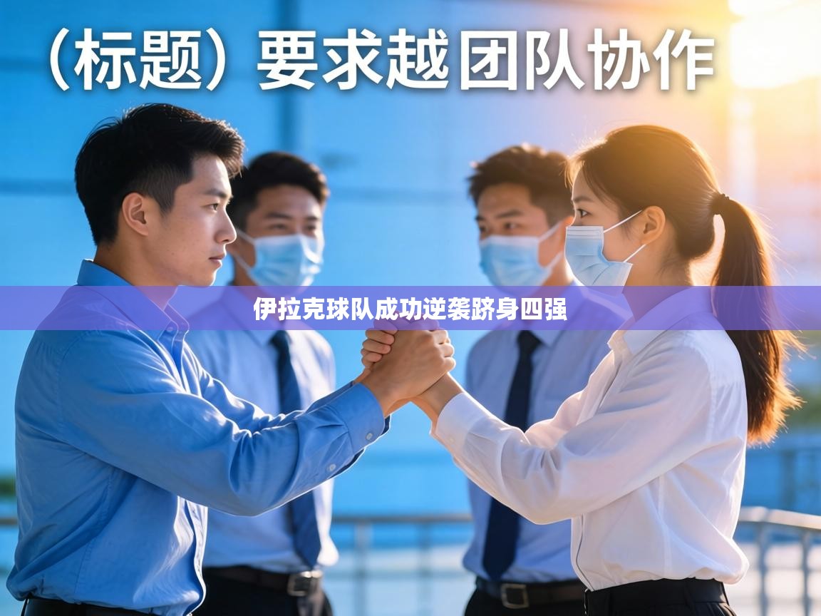 伊拉克球队成功逆袭跻身四强